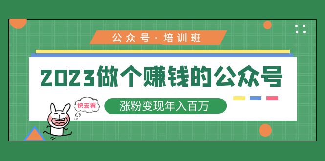 （5012期）2023公众号培训班：2023做个赚钱的公众号，涨粉变现年入百万！-启航188资源站