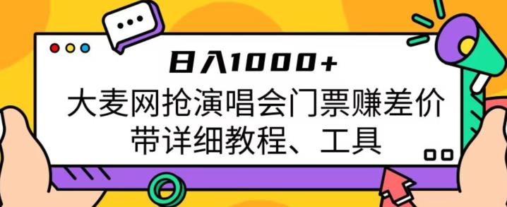 日入1000+，大麦网抢演唱会门票赚差价，带详细教程、工具-启航188资源站