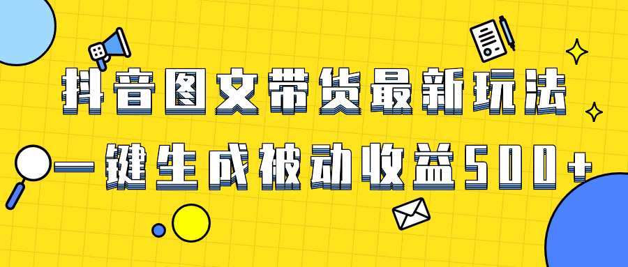 （8407期）爆火抖音图文带货项目，最新玩法一键生成，单日轻松被动收益500+-启航188资源站