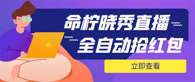 （5780期）外面收费1988的命柠晓秀全自动挂机抢红包项目，号称单设备一小时5-10元-启航188资源站