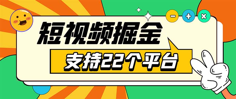 （5755期）安卓手机短视频多功能挂机掘金项目 支持22个平台 单机多平台运行一天10-20-启航188资源站