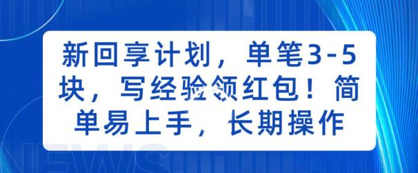 新回享计划，单笔3-5块，写经验领红包，简单易上手，长期操作【揭秘】-启航188资源站