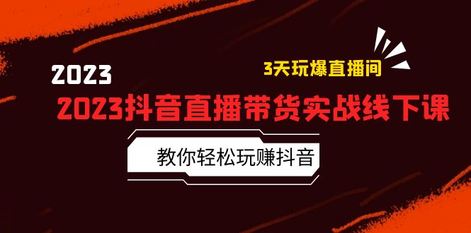 （5771期）2023抖音直播带货实战线下课：教你轻松玩赚抖音，3天玩爆·直播间！-启航188资源站