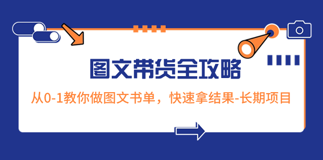 （8336期）超火的图文带货全攻略：从0-1教你做图文书单，快速拿结果-长期项目-启航188资源站