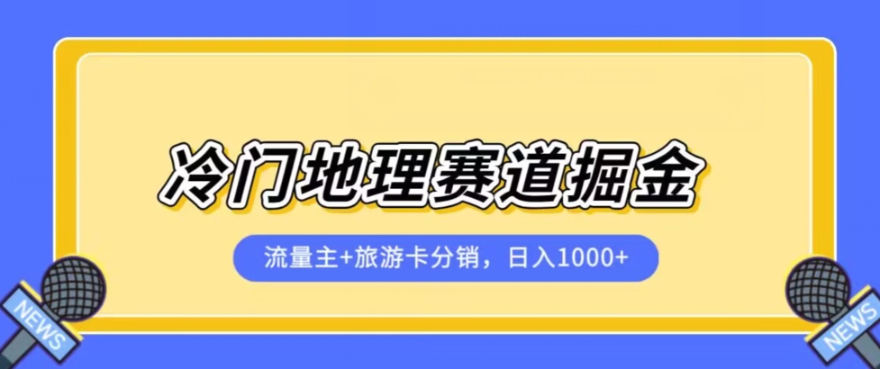 冷门地理赛道流量主+旅游卡分销全新课程，日入四位数，小白容易上手-启航188资源站