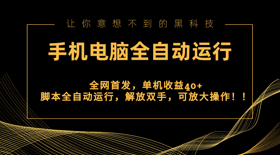 （8535期）全网首发新平台，手机电脑全自动运行，单机收益40+解放双手，可放大操作！-启航188资源站