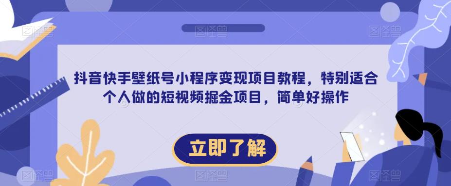 【推荐】抖音快手壁纸号小程序变现项目教程，特别适合个人做的短视频掘金项目，简单好操作-启航188资源站