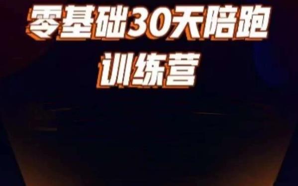 好物分享零基础30天打卡训练营，账号定位、剪辑、选品、小店、千川-启航188资源站