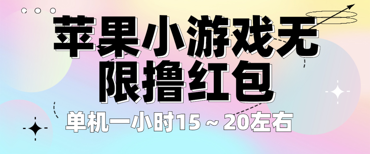 （6373期）苹果小游戏无限撸红包 单机一小时15～20左右 全程不用看广告！-启航188资源站