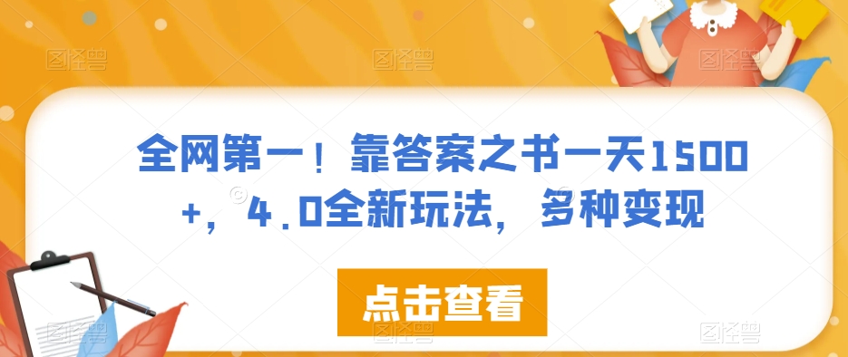 全网第一！靠答案之书一天1500+，4.0全新玩法，多种变现【揭秘】-启航188资源站