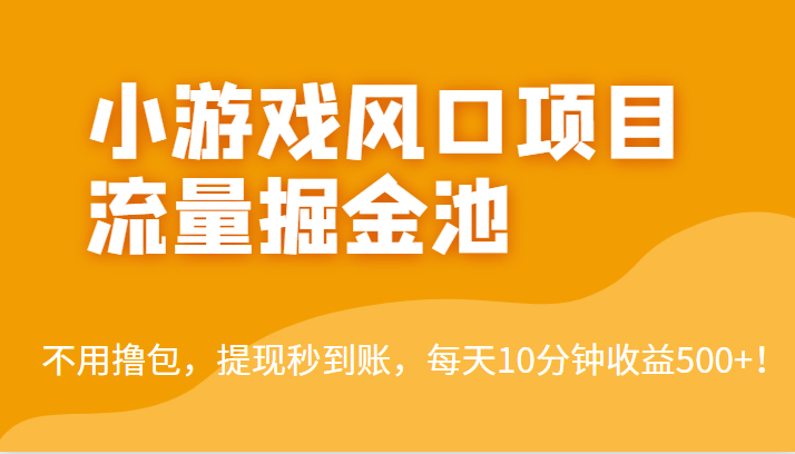 外面收费5000+的小游戏风口项目流量掘金池，不用撸包，提现秒到账，日收益500+！-启航188资源站