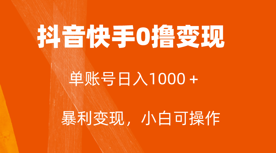 （7993期）全网首发，单账号收益日入1000＋，简单粗暴，保底5元一单，可批量单操作-启航188资源站