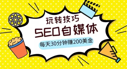 三大国际自媒体网站玩转技巧，每天工作半小时，赚取200美金（网址+教程）【揭秘】-启航188资源站