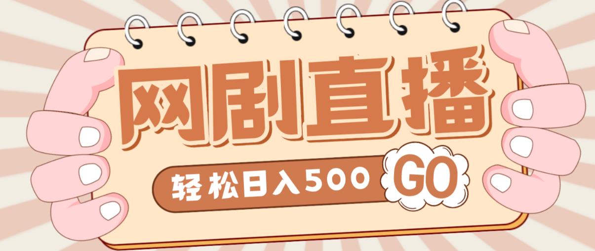 外面收费899最新抖音网剧无人直播项目，单号轻松日入500+【高清素材+详细教程】-启航188资源站