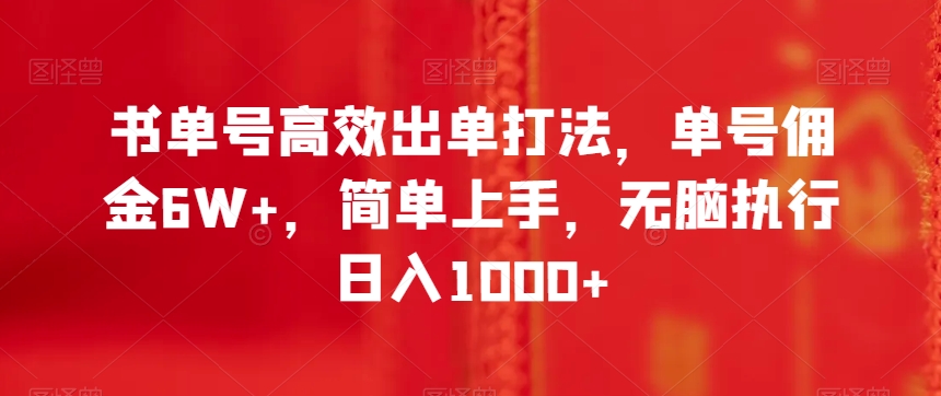 书单号高效出单打法，单号佣金6W+，简单上手，无脑执行日入1000+【揭秘】-启航188资源站