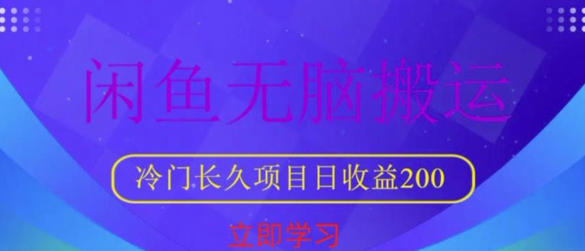 闲鱼无脑搬运，冷门长久项目，日收益200【揭秘】-启航188资源站