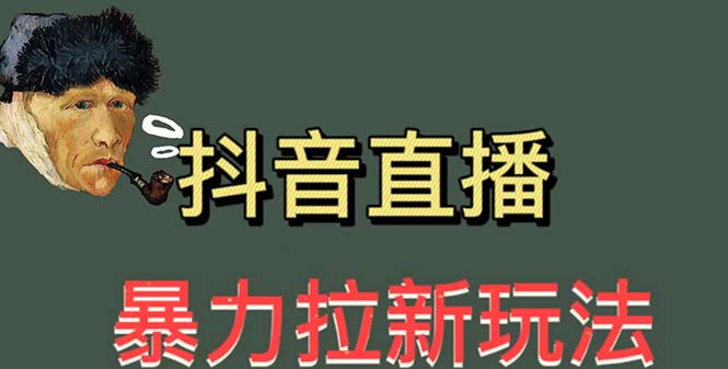 （5691期）最新直播暴力拉新玩法，单场1000＋（详细玩法教程）-启航188资源站