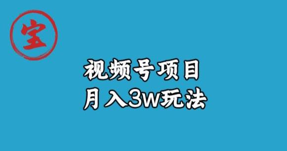 宝哥视频号无货源带货视频月入3w，详细复盘拆解-启航188资源站