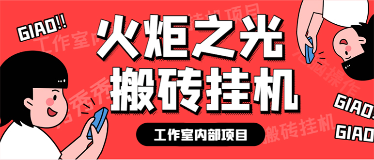 （7369期）最新工作室内部火炬之光搬砖全自动挂机打金项目，单窗口日收益10-20+【…-启航188资源站