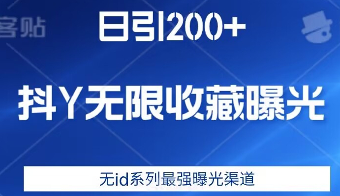 日引200+，抖音无限收藏曝光，无id系列最强曝光渠道-启航188资源站