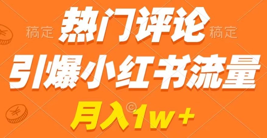 热门评论引爆小红书流量，作品制作简单，商单接到手软-启航188资源站