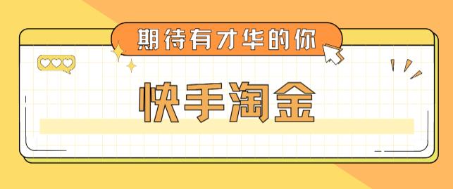 最近爆火1999的快手淘金项目，号称单设备一天100~200+【全套详细玩法教程】-启航188资源站