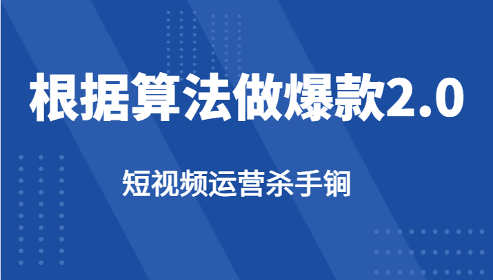 短视频运营杀手锏-根据算法数据反馈针对性修改视频做爆款【2.0】-启航188资源站