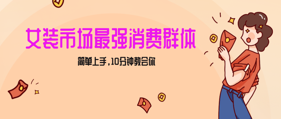 女生市场最强力！小红书女装引流，轻松实现过万收入，简单上手，10分钟教会你-启航188资源站