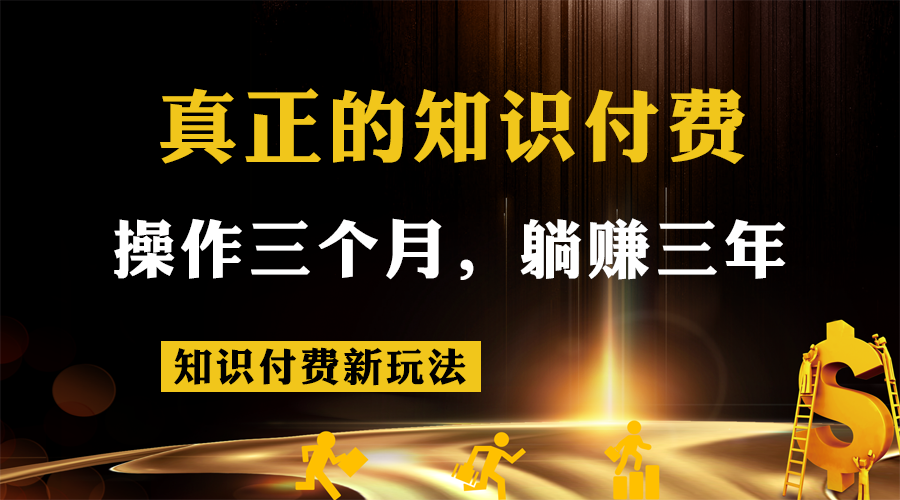 知识付费新玩法，真正的知识付费操作三个月，躺赚三年-启航188资源站