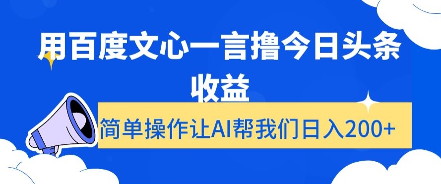 用百度文心一言撸今日头条收益，简单操作让AI帮我们日入200+【揭秘】-启航188资源站