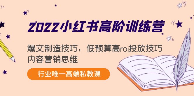 2022小红书高阶训练营：爆文制造技巧，低预算高roi投放技巧，内容营销思维-启航188资源站