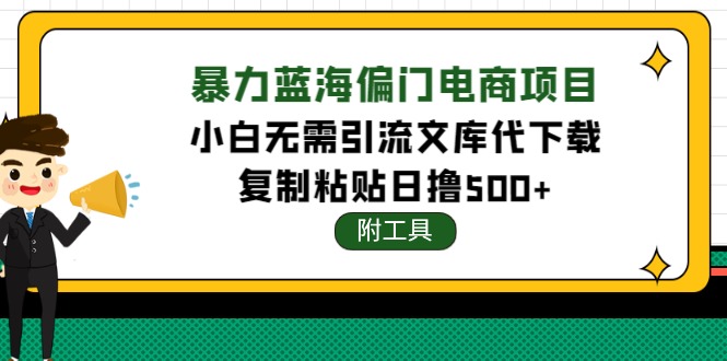 （4289期）稳定蓝海文库代下载项目，小白无需引流暴力撸金日入1000+（附带工具）-启航188资源站