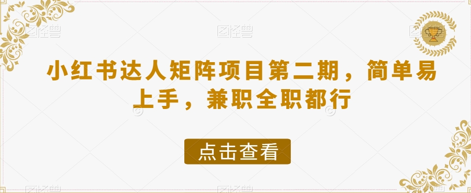 小红书达人矩阵项目第二期，简单易上手，兼职全职都行-启航188资源站