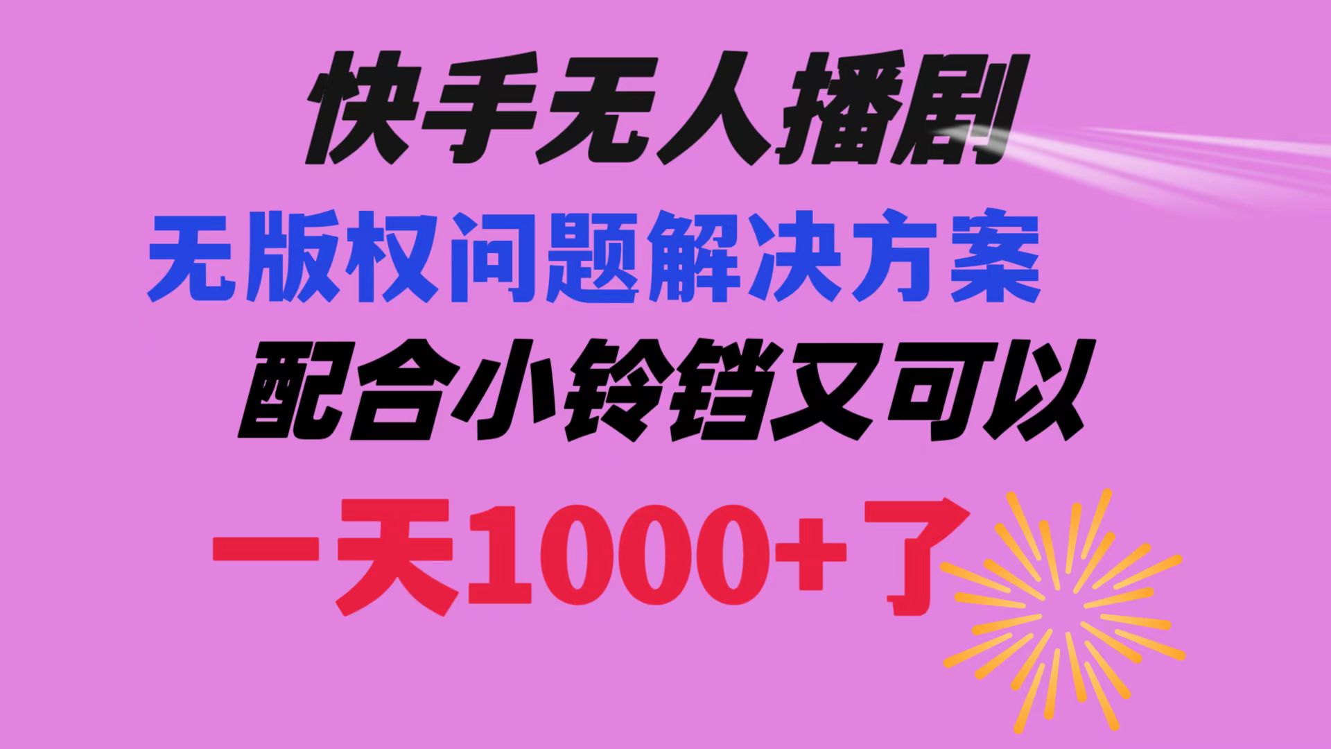 （8434期）快手无人播剧 解决版权问题教程 配合小铃铛又可以1天1000+了-启航188资源站