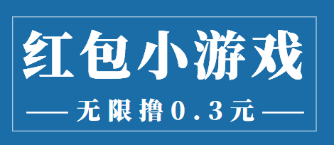 最新红包小游戏手动搬砖项目，无限撸0.3，提现秒到【详细教程+搬砖游戏】-启航188资源站