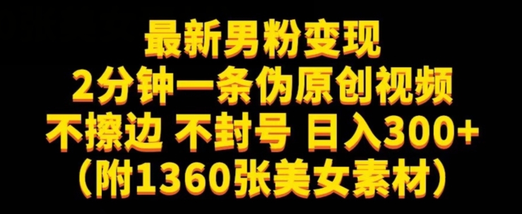 最新男粉变现，不擦边，不封号，日入300+（附1360张美女素材）【揭秘】-启航188资源站