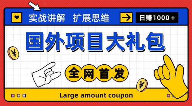 （5324期）最新国外项目大礼包 十几种国外撸美金项目 小白们闭眼冲就行【教程＋网址】-启航188资源站