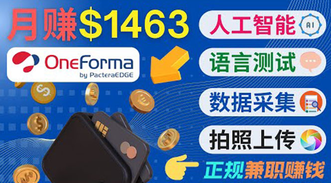 正规副业网站OneForma，只要有时间 就能通过这个网站月赚1000美元以上-启航188资源站