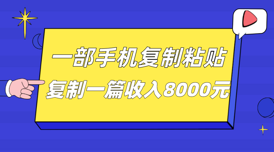 一部手机复制粘贴自动化赚钱，复制一篇收入8000元-启航188资源站