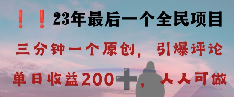 反向演绎详解，引爆评论区，每日稳稳收益200+，2023最后一个全民项目【揭秘】-启航188资源站