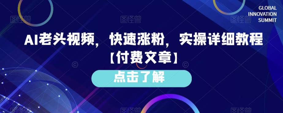 AI老头视频，快速涨粉，实操详细教程【付费文章】-启航188资源站