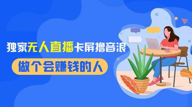 （8385期）2024独家无人直播卡屏撸音浪，12月新出教程，收益稳定，无需看守 日入1000+-启航188资源站