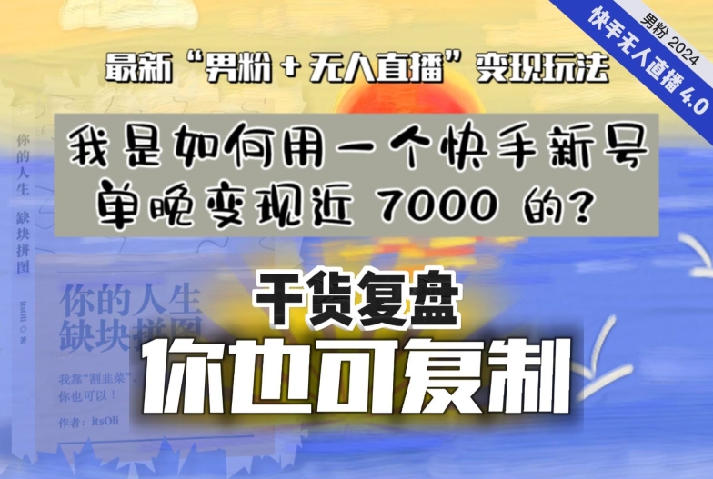 【纯干货复盘】我是如何用一个快手新号单晚变现近 7000 的？最新“男粉+无人直播”变现玩法-启航188资源站