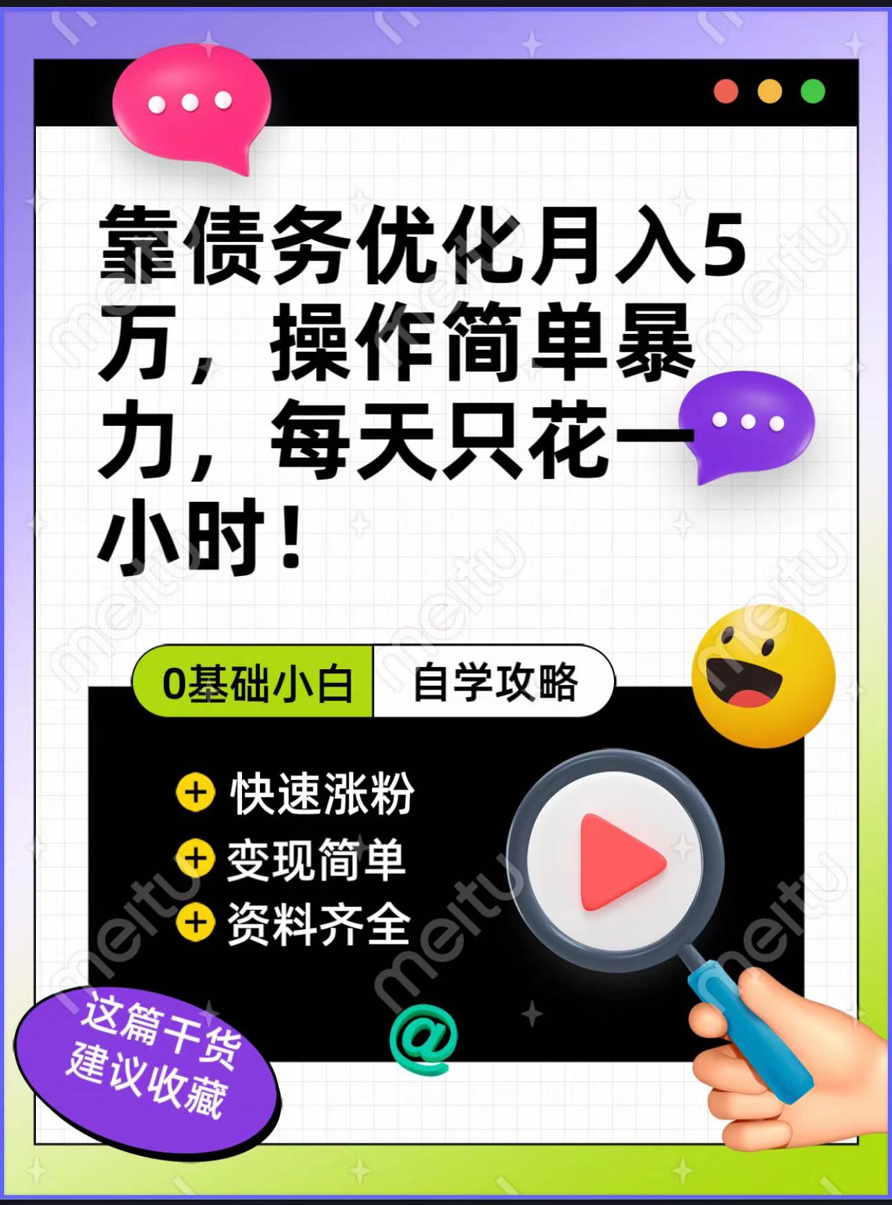 靠债务优化，月入5万，操作简单，多种变现方式，小白必入！-启航188资源站