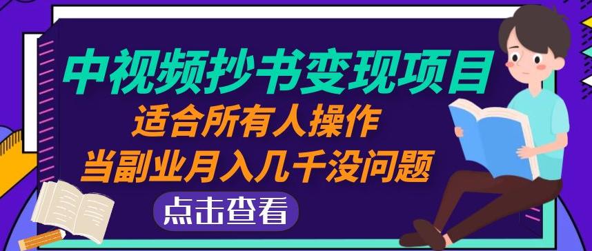 黄岛主中视频抄书变现项目：适合所有人操作，当副业月入几千没问题！-启航188资源站