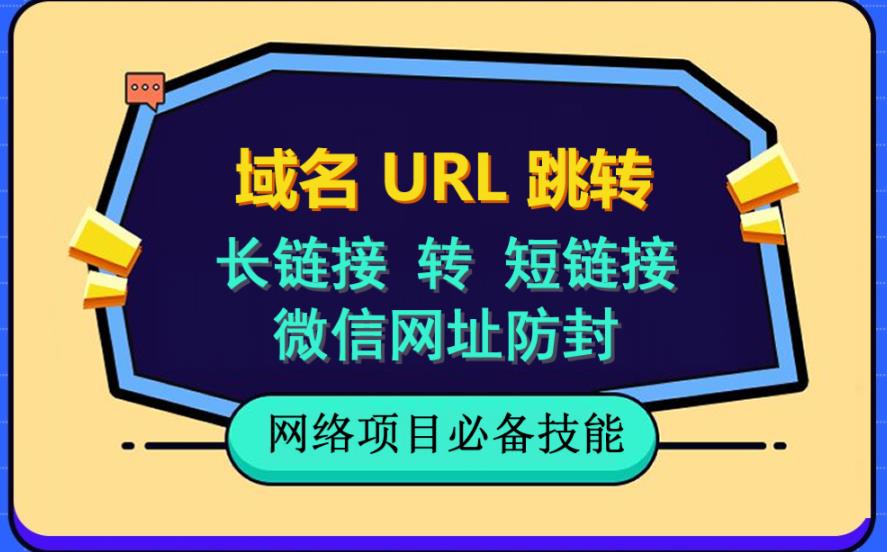 自建长链接转短链接，域名url跳转，微信网址防黑，视频教程手把手教你-启航188资源站