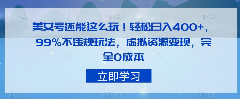 美女号还能这么玩！轻松日入400+，99%不违规玩法，虚拟资源变现，完全0成本【揭秘】-启航188资源站