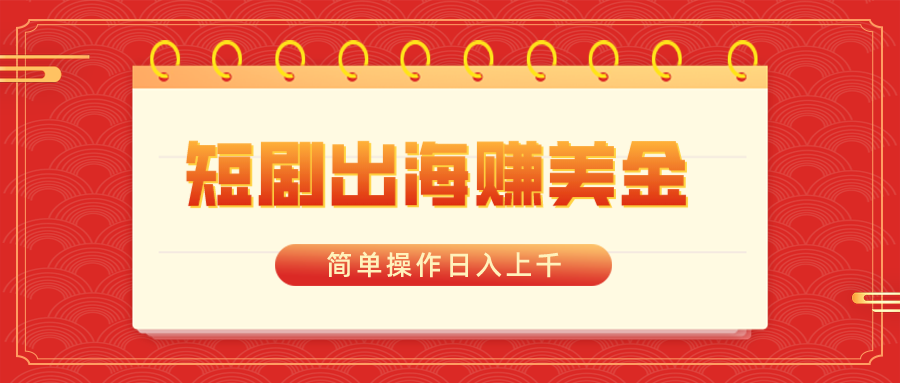 （8794期）短剧出海赚美金，简单操作日入上千-启航188资源站