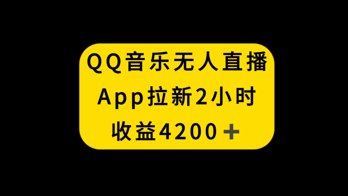 （8398期）QQ音乐无人直播APP拉新，2小时收入4200，不封号新玩法-启航188资源站