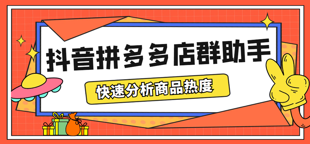 （5706期）最新市面上卖600的抖音拼多多店群助手，快速分析商品热度，助力带货营销-启航188资源站